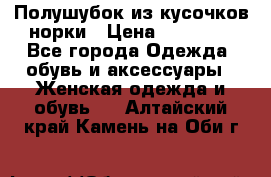 Полушубок из кусочков норки › Цена ­ 17 000 - Все города Одежда, обувь и аксессуары » Женская одежда и обувь   . Алтайский край,Камень-на-Оби г.